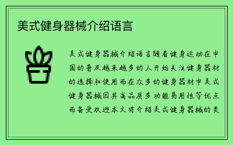 美式健身器械介绍语言