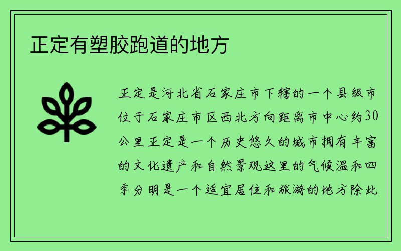 正定有塑胶跑道的地方