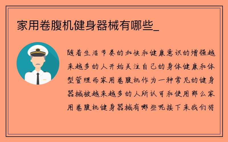 家用卷腹机健身器械有哪些_