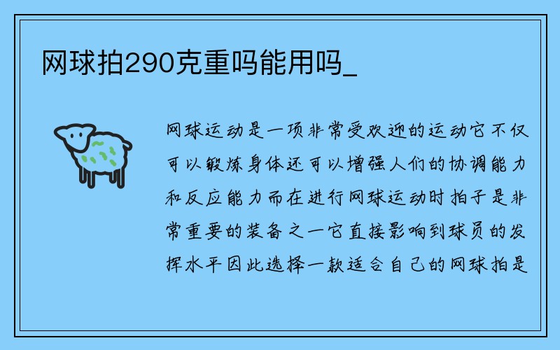 网球拍290克重吗能用吗_