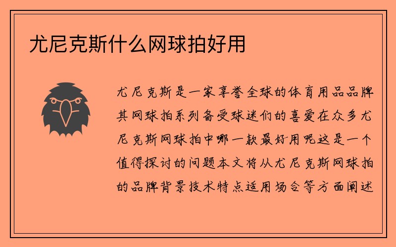 尤尼克斯什么网球拍好用