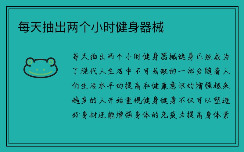 每天抽出两个小时健身器械