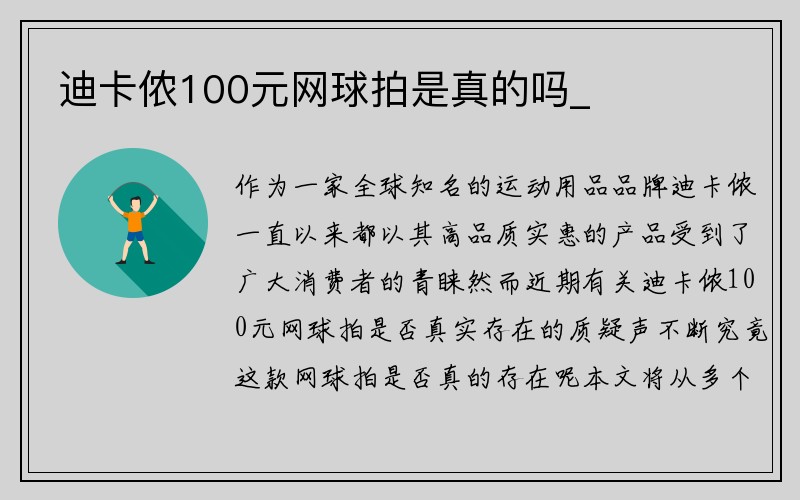 迪卡侬100元网球拍是真的吗_