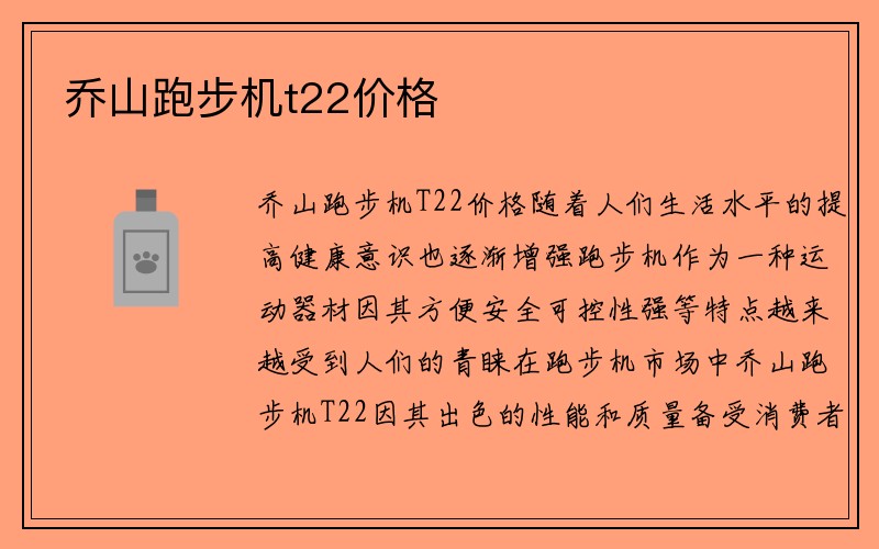 乔山跑步机t22价格