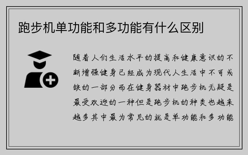 跑步机单功能和多功能有什么区别