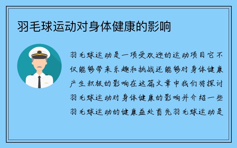 羽毛球运动对身体健康的影响