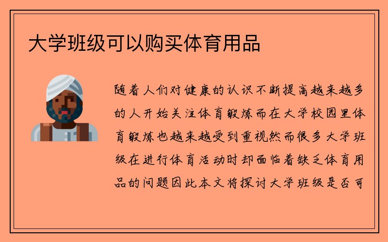 大学班级可以购买体育用品