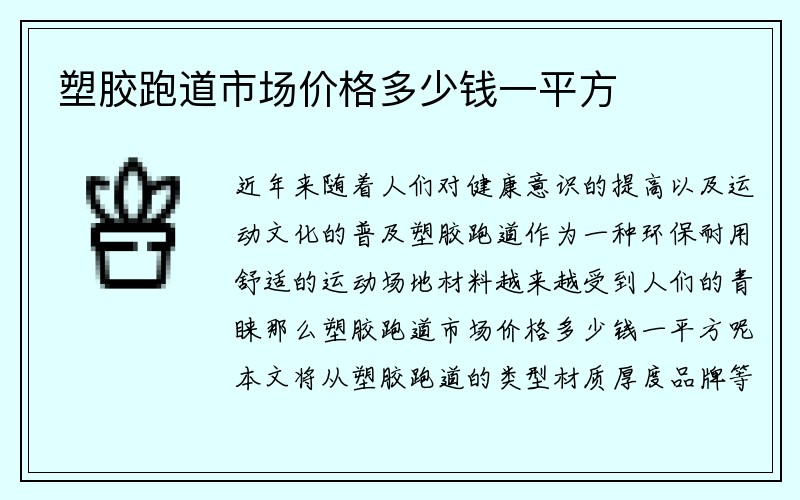 塑胶跑道市场价格多少钱一平方