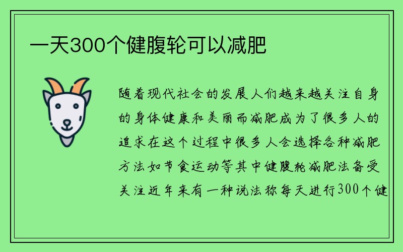 一天300个健腹轮可以减肥