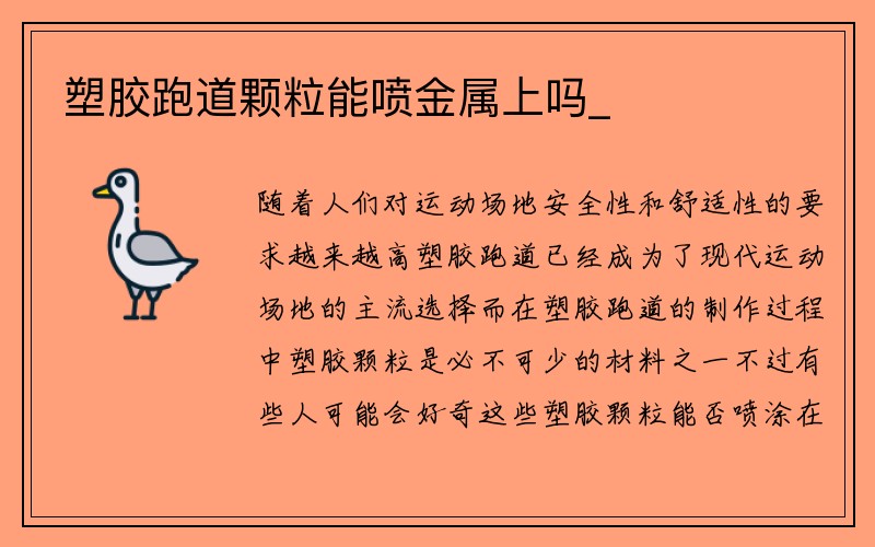 塑胶跑道颗粒能喷金属上吗_