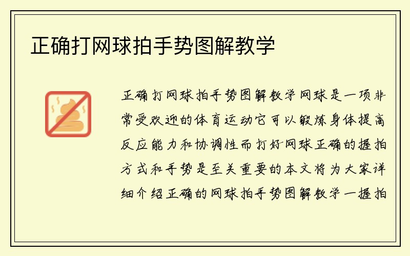 正确打网球拍手势图解教学