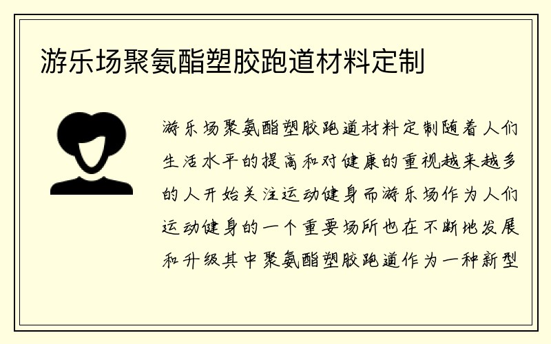 游乐场聚氨酯塑胶跑道材料定制