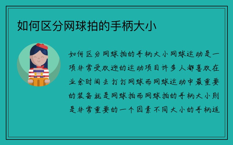 如何区分网球拍的手柄大小