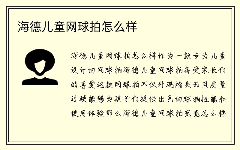 海德儿童网球拍怎么样