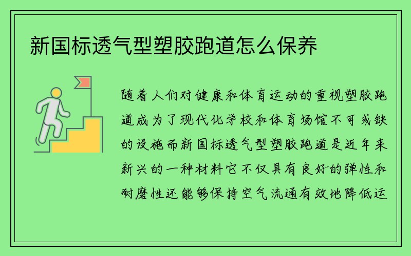 新国标透气型塑胶跑道怎么保养