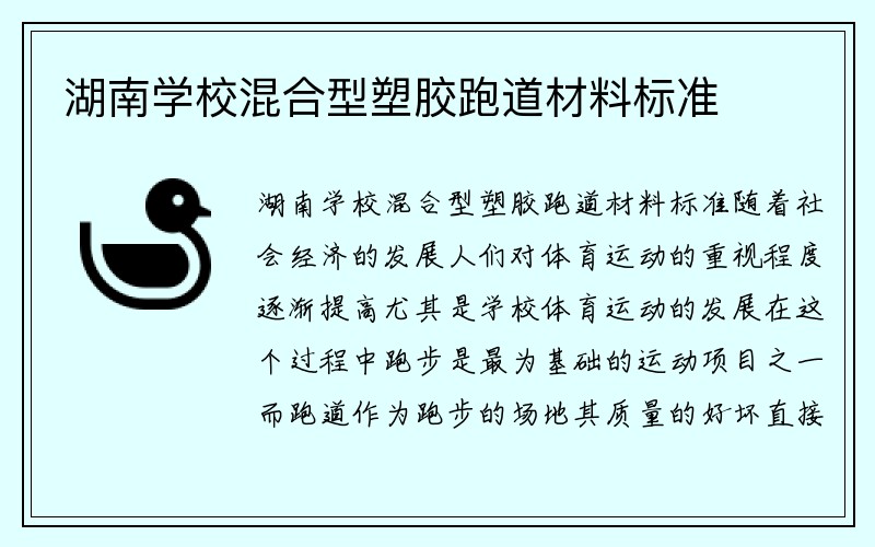 湖南学校混合型塑胶跑道材料标准