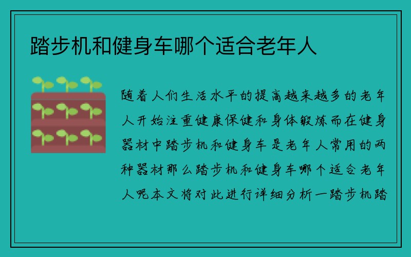 踏步机和健身车哪个适合老年人