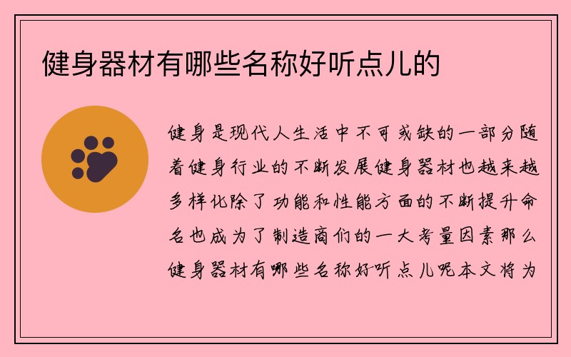 健身器材有哪些名称好听点儿的