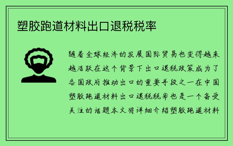 塑胶跑道材料出口退税税率