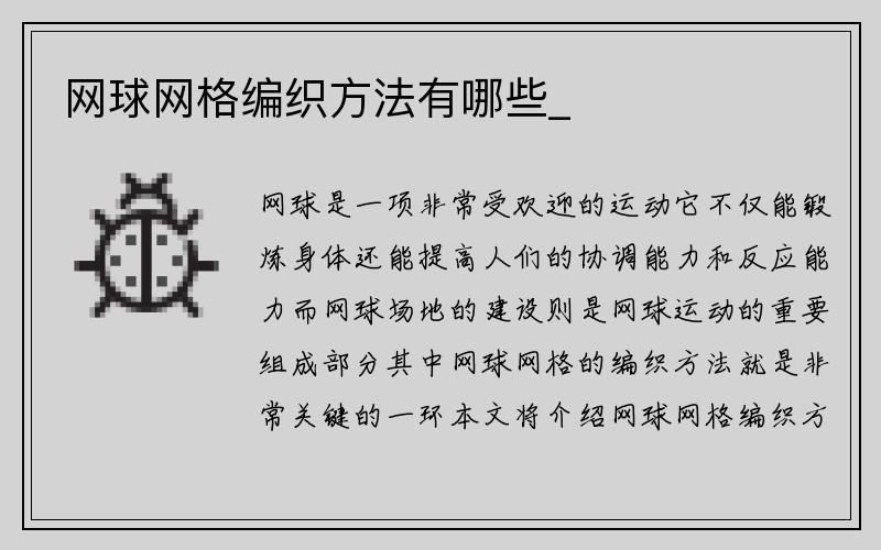 网球网格编织方法有哪些_