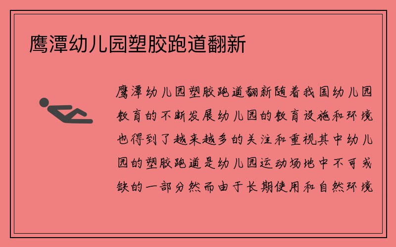 鹰潭幼儿园塑胶跑道翻新