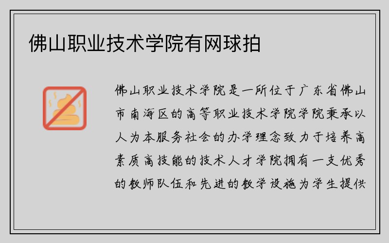 佛山职业技术学院有网球拍