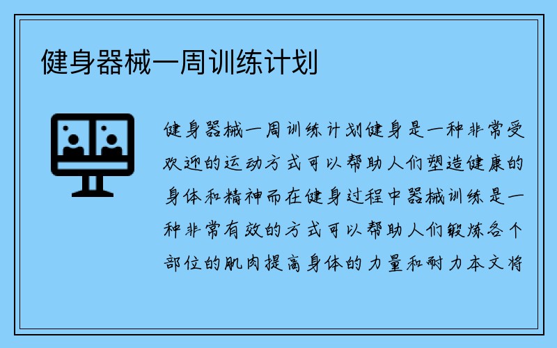 健身器械一周训练计划