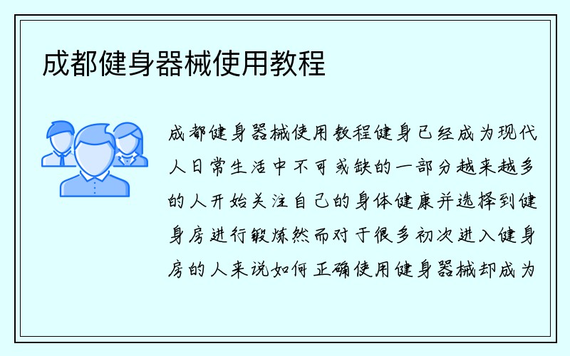 成都健身器械使用教程