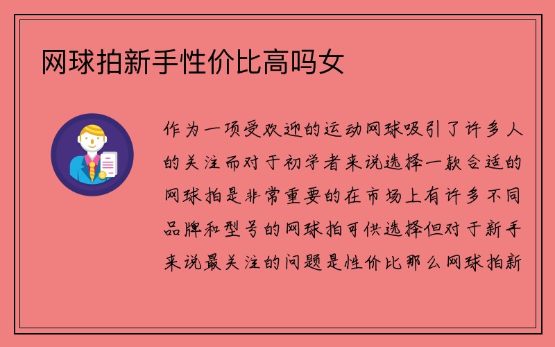 网球拍新手性价比高吗女