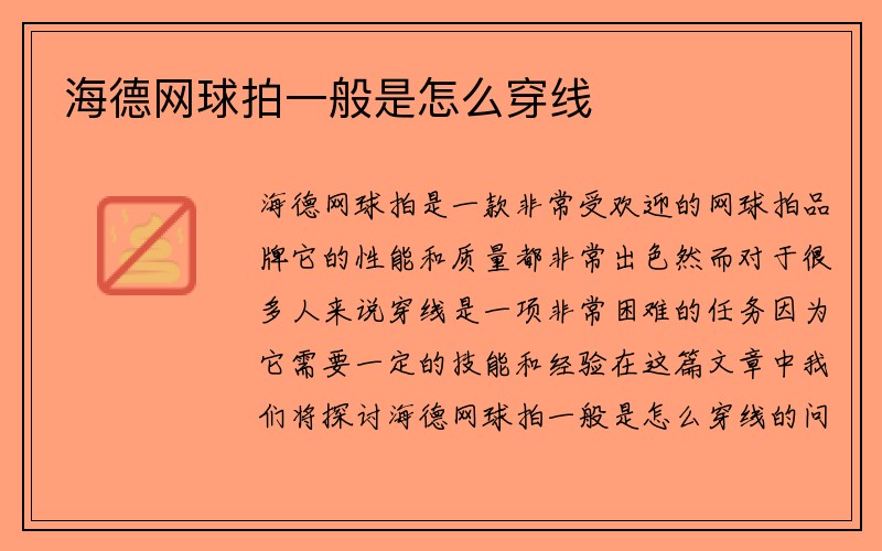 海德网球拍一般是怎么穿线