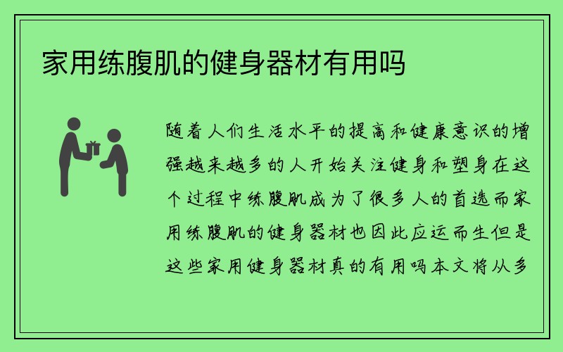 家用练腹肌的健身器材有用吗