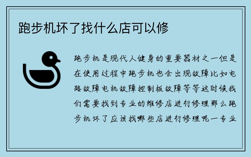 跑步机坏了找什么店可以修