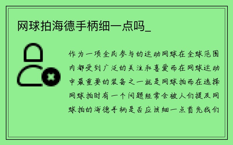 网球拍海德手柄细一点吗_