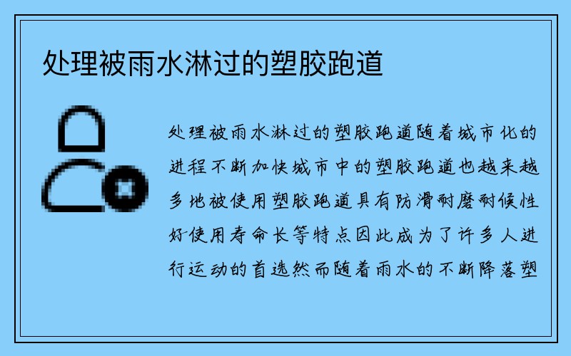 处理被雨水淋过的塑胶跑道