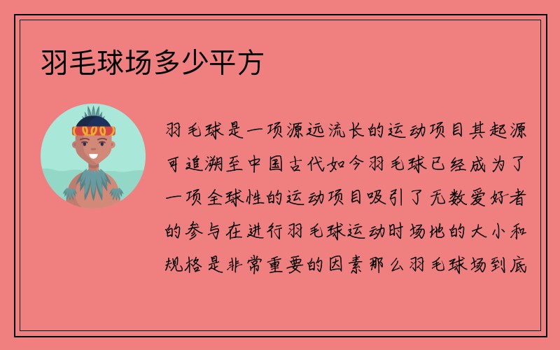 羽毛球场多少平方