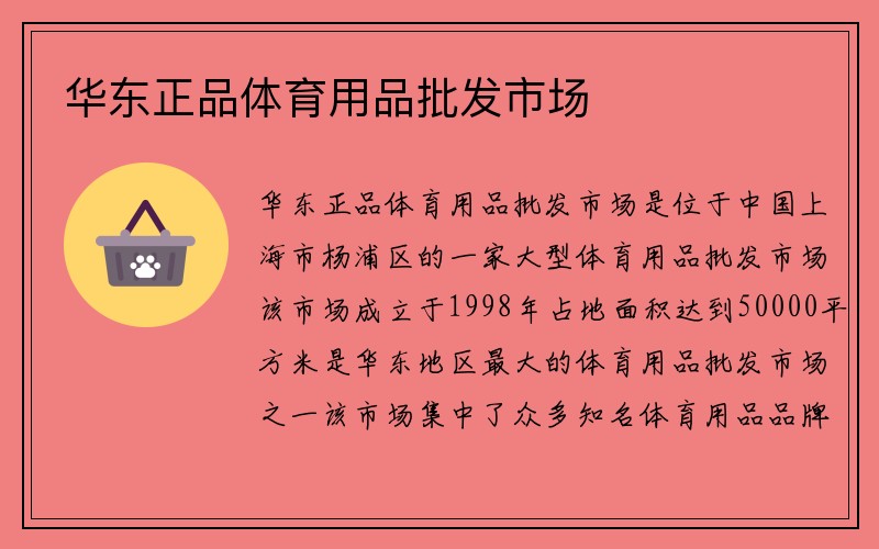 华东正品体育用品批发市场