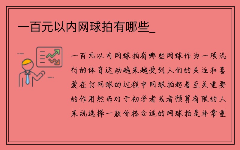 一百元以内网球拍有哪些_