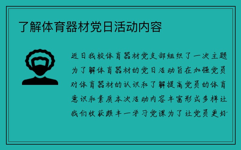 了解体育器材党日活动内容