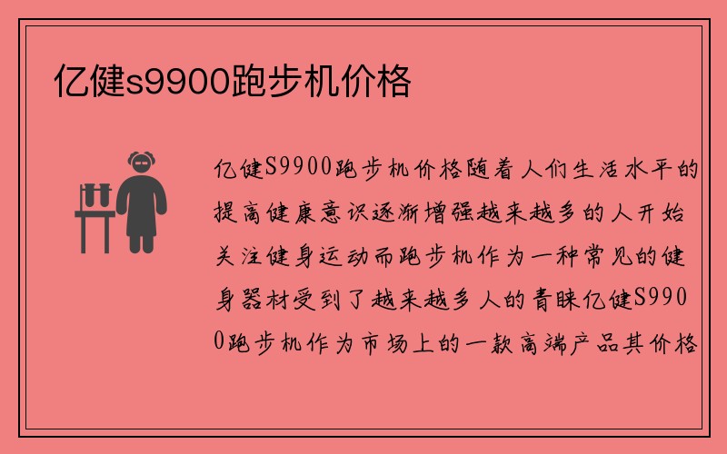 亿健s9900跑步机价格