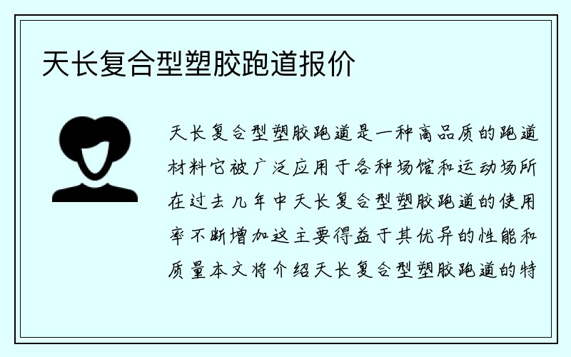 天长复合型塑胶跑道报价