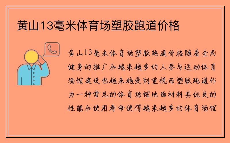 黄山13毫米体育场塑胶跑道价格