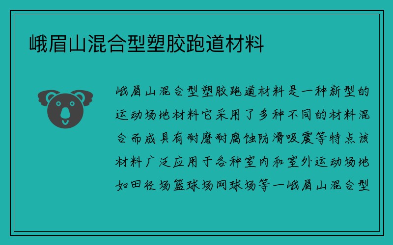 峨眉山混合型塑胶跑道材料