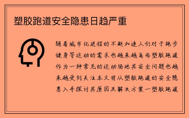 塑胶跑道安全隐患日趋严重