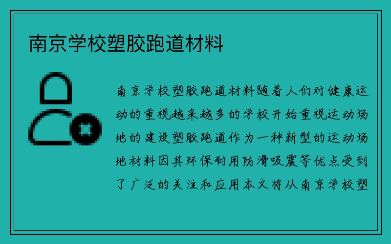 南京学校塑胶跑道材料