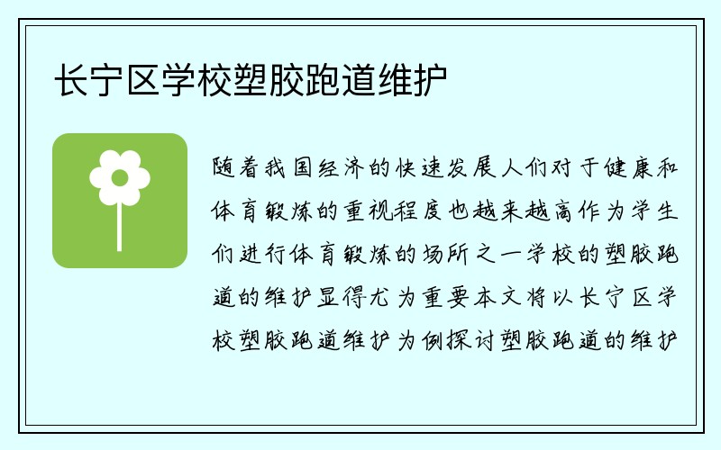 长宁区学校塑胶跑道维护