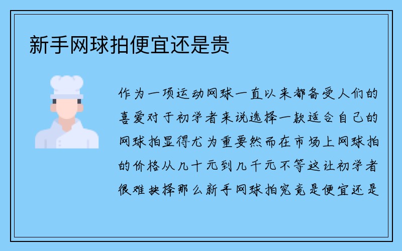 新手网球拍便宜还是贵