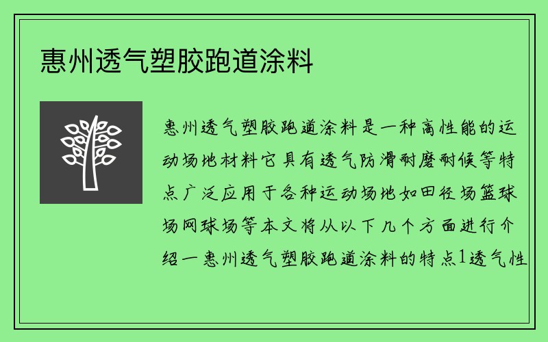 惠州透气塑胶跑道涂料