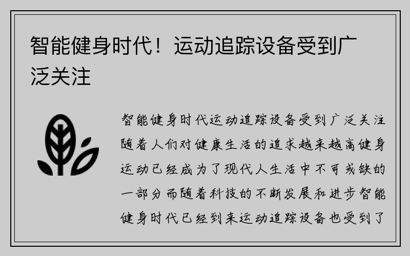 智能健身时代！运动追踪设备受到广泛关注