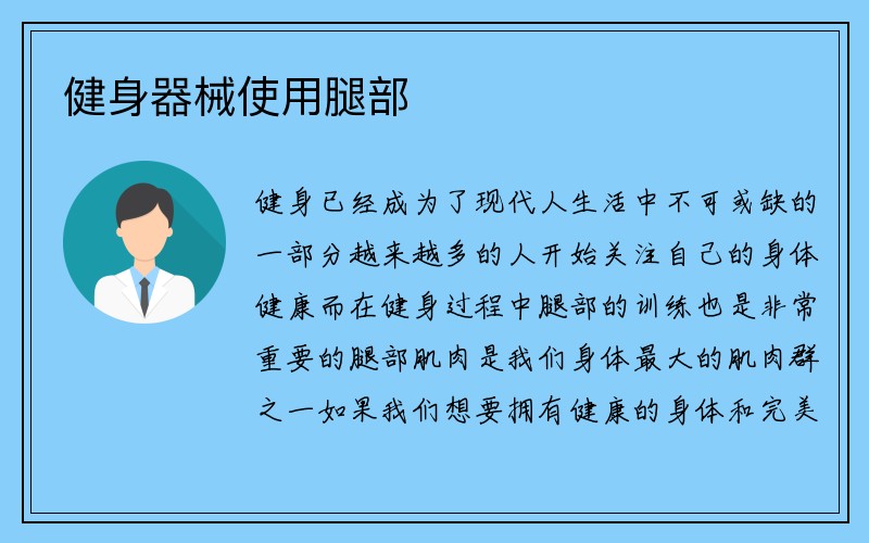 健身器械使用腿部