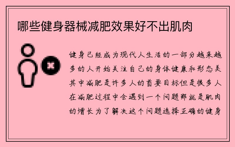 哪些健身器械减肥效果好不出肌肉